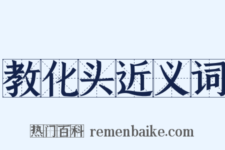 教化头近义词是什么意思的图片